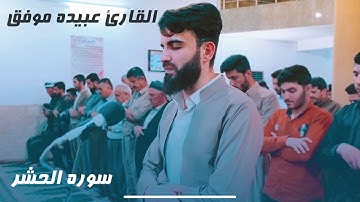 مقطع من سورة الحشر بصوت -عبيدة موفق 2020-1441