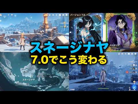 スネージナヤβが早期開始！？Ver.7.0配信日・コード・超大型新情報まとめ【原神/げんしん】