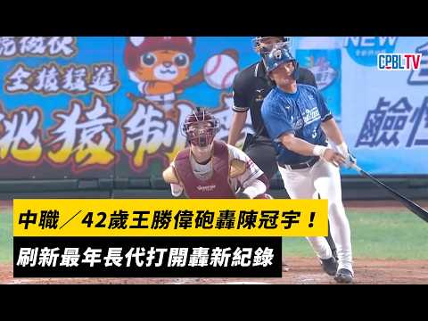 中職／42歲王勝偉砲轟陳冠宇！刷新最年長代打開轟新紀錄｜NOWNEWS