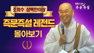 조회수 삼백만이상 즉문즉설 레전드 몰아보기 #1