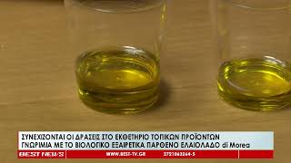 Γνωριμία με το Βιολογικό Εξαιρετικά παρθένο Ελαιόλαδο di Morea στο Εκθετήριο Τοπικών Προϊόντων