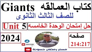 حل كتاب العمالقه giants 2024 امتحان الوحدة الخامسه صــ 214:217 - exam booklet - test 5 - unit 5