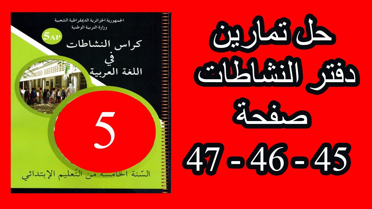 حل تمارين ص 45 / 46 / 47 من دفتر النشاطات للسنة الخامسة