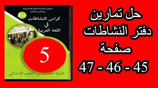 حل تمارين ص 45 / 46 / 47 من دفتر النشاطات للسنة الخامسة