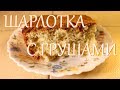 Шарлотка с грушами