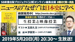 『ニュースの“なぜ？”は日本史に学べ』第31弾【生授業と映像授業】