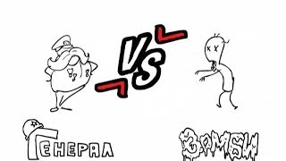 Смешной мультик Генерал VS Зомби Смешной мультик Генерал VS Зомби