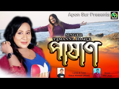 পাষান।তামান্না হক । Pashan । Tamanna Haque ।- Bangla New HD Music Video 2021