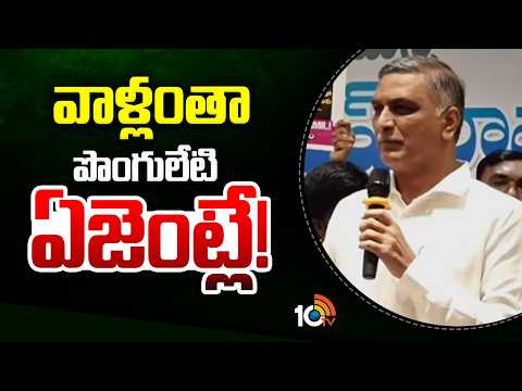 Harish Rao Fires on CM revanth Ponguleti Srinivas | వాళ్లంతా పొంగులేటి ఏజెంట్లే! | 10TV