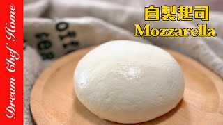 神奇用2種材料做「Pizza起司」找對牛奶必成功轉圈圈撒花的自製Mozzarella Handmade Mozzarella Cheese | 夢幻廚房在我家 ENG SUB