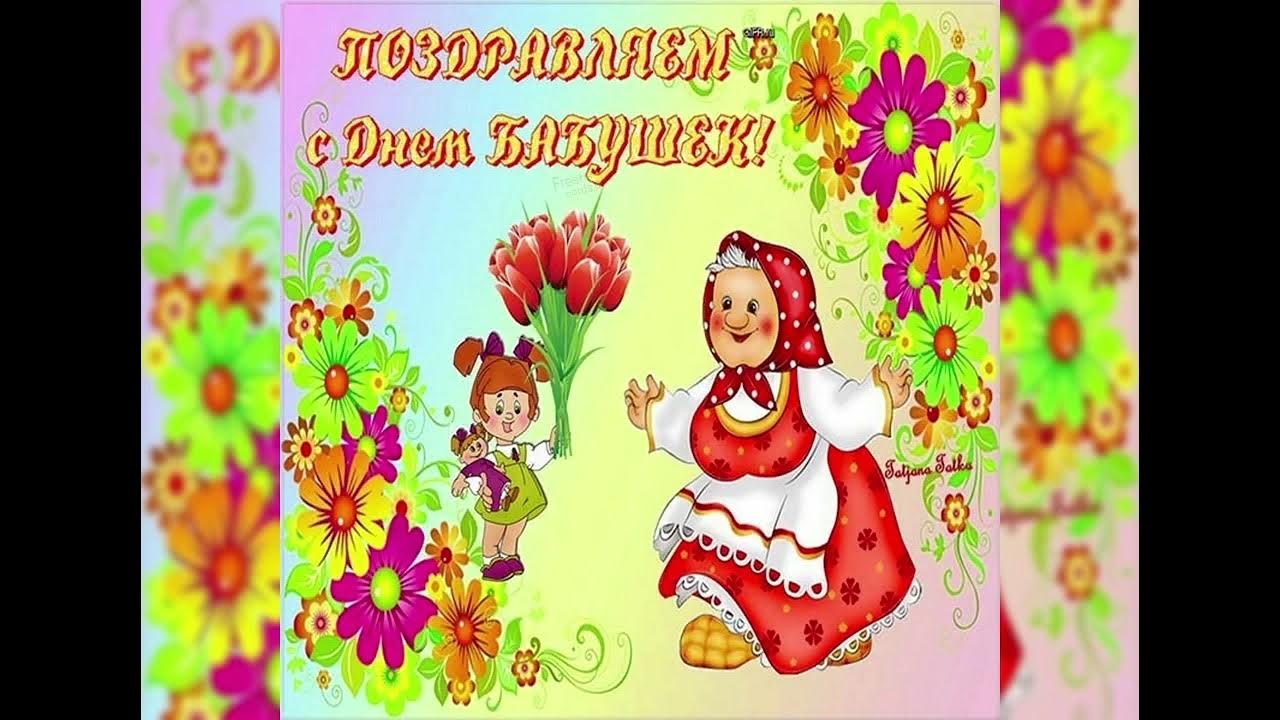 Поздравления с днём бабушек и дедушек с юмором. 28 октября день бабушек и дедушек. С днём бабушек. С днём бабушек. С днём бабушек.