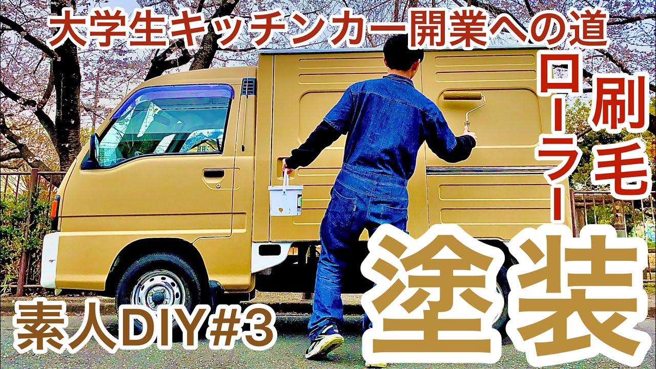 塗装】刷毛・ローラーで車の塗装にチャレンジ！【キッチンカーDIY 