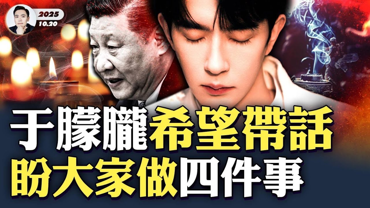 “玄學”研究者說于朦朧找到他，需要帶話！于朦朧、喬任梁擔心後續能量弱，盼幫助做四件事；真相大白要等到2027？中共難過赤馬紅羊，很多內幕要被揭開！台灣播主再次“對話”小于，獲清晰回答｜大宇拍案驚奇