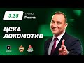 ЦСКА - Локомотив. Прогноз Генича