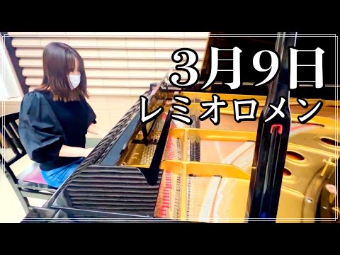 【上級】3月9日/レミオロメン