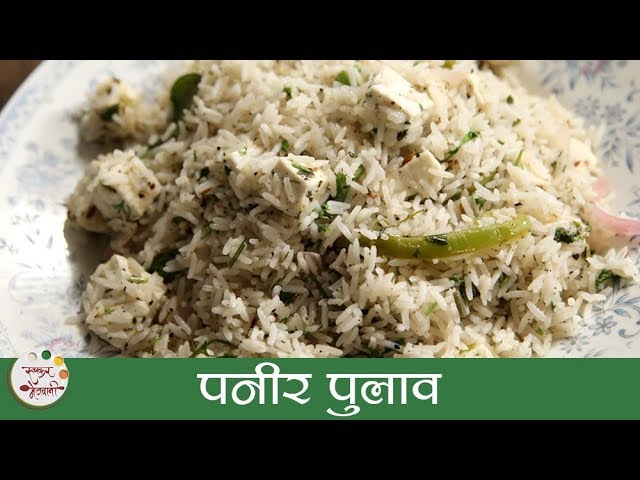 Paneer Pulao | Indian Rice Recipe by Archana | Easy Vegetarian Main Course in Marathi | Ruchkar Mejwani