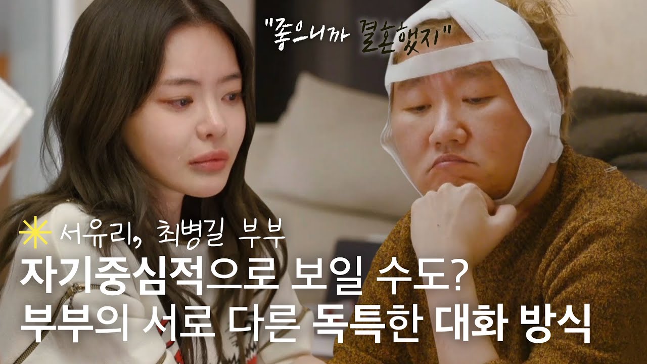 자기중심적인 사람으로 보일 수 있다?😮‍ 서유리 부부의 서로 다른 독특한(?) 대화 방식｜가장보통의가족｜JTBC 200502 방송 외