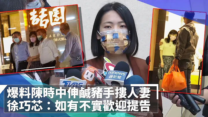 【完整访问】爆料陈时中伸咸猪手搂人妻　徐巧芯：如有不实欢迎提告｜镜速报 #镜新闻 - 天天要闻