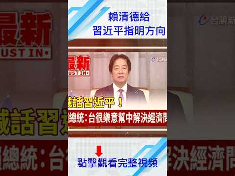 赖清德给习近平指明方向