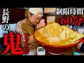 【大食い】長野県に存在するレベルが鬼過ぎるラーメンチャレンジ制限時間60分に挑んだ結果【MAX鈴木】