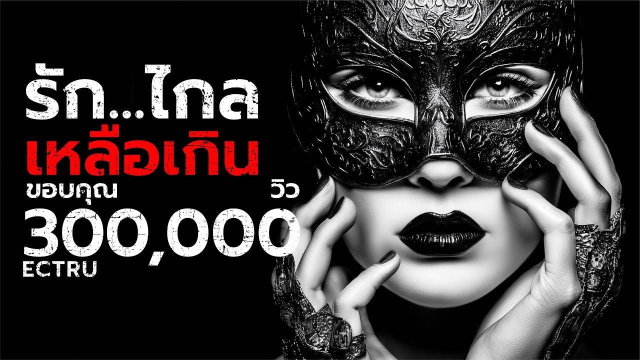 รัก...ไกลเหลือเกิน : ECTRU x Dark BKK (Thai Fusion Version)｜เพลงแอบรักเพื่อน｜Original Song