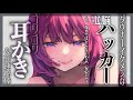 【耳かきASMR】サイバーパンクな世界でダウナーハッカーに電脳ハックされた【SR3D/ごりごり/高速綿棒/EarCleaning/Earpick/睡眠導入シチュボ】