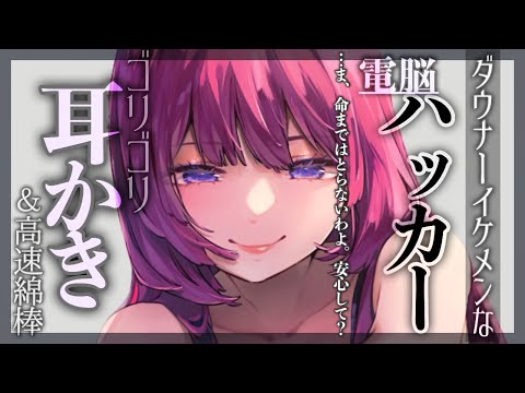 【耳かきASMR】サイバーパンクな世界でダウナーハッカーに電脳ハックされた【SR3D/ごりごり/高速綿棒/EarCleaning/Earpick/睡眠導入シチュボ】