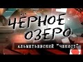 Альметьевский чекист. Черное озеро #7 ТНВ