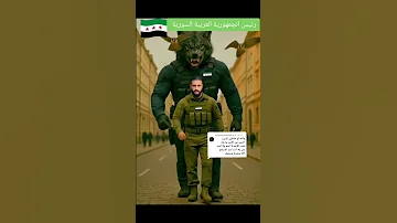 الرئيس احمد الشرع احمد الشرع يا عيني يا عزوه الجولاني 