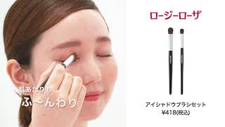 ♥ROSY ROSA アイシャドウブラシセット HowTo♥