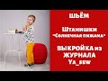 Штаны "Солнечная пижама" видео инструкция к журналу ya_sew 1/2019