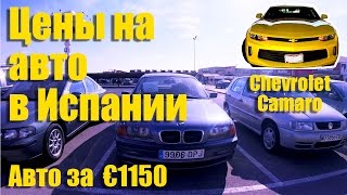 💲Цены авто в Испании. Где купить авто в Испании, за €1150. Авто в Испании - Chevrolet Camaro 2017.