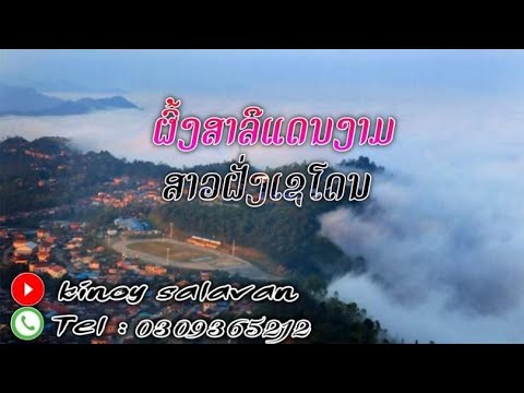 ຜົ້ງສາລີແດນງາມ ເສບສົດ2021 ໜຸ່ມຊຽງນ້ອຍPhrngSaLyDaenNgam เสบสด ผ้งสาลีแดนงาม /KiNoy Salavan