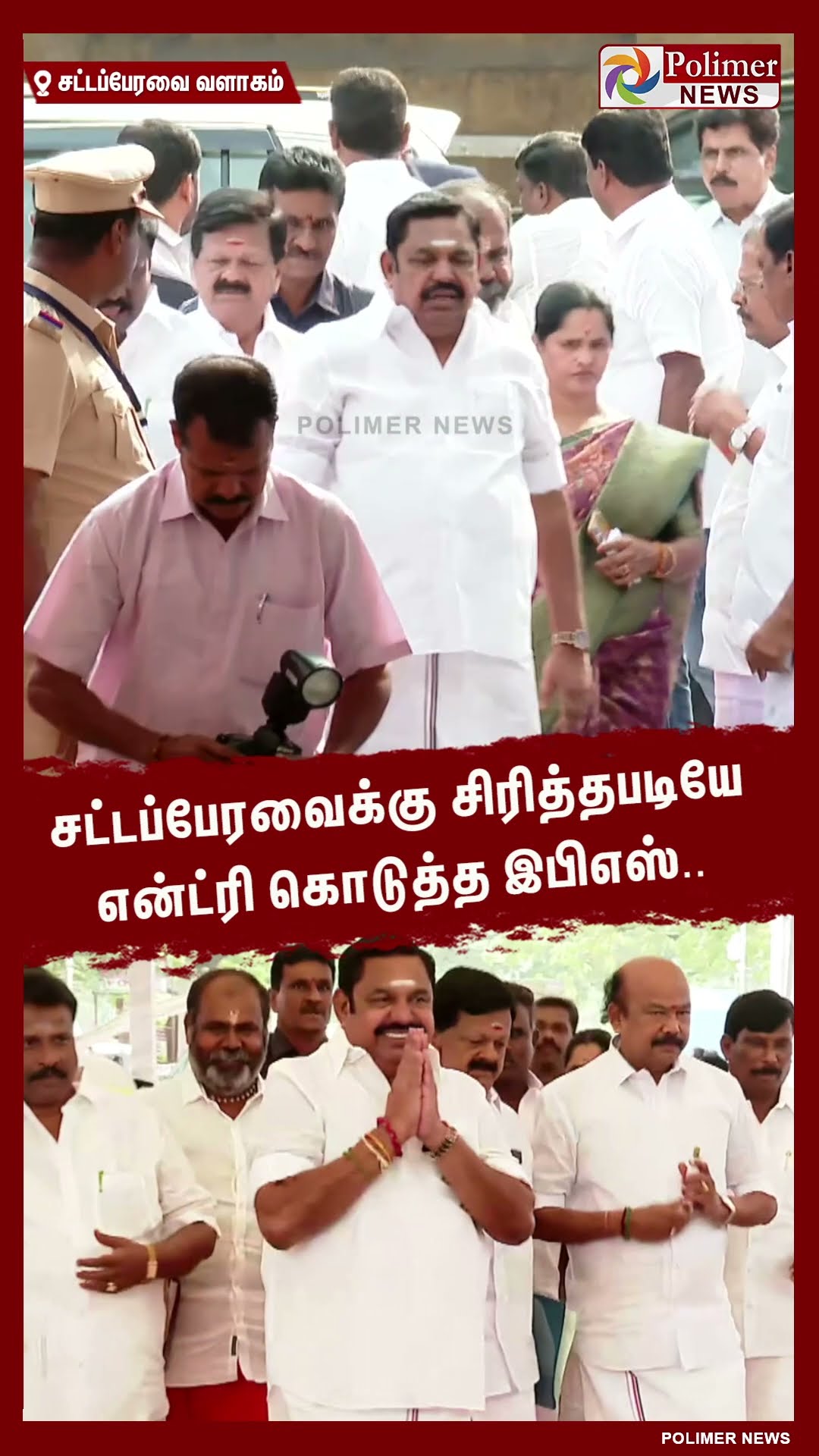 சட்டப்பேரவைக்கு சிரித்தபடியே என்ட்ரி கொடுத்த இபிஎஸ்.. #shorts
