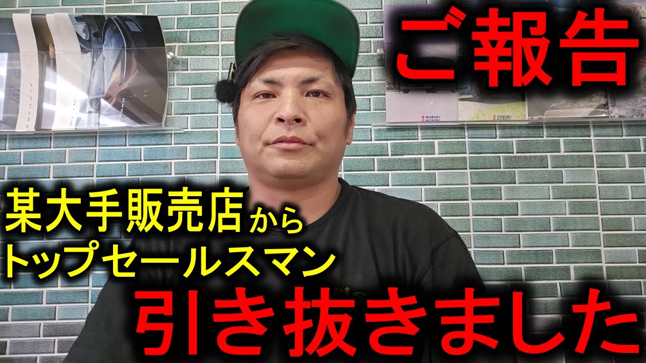 【ご報告】某大手販売店からトップセールスマンを引き抜きました