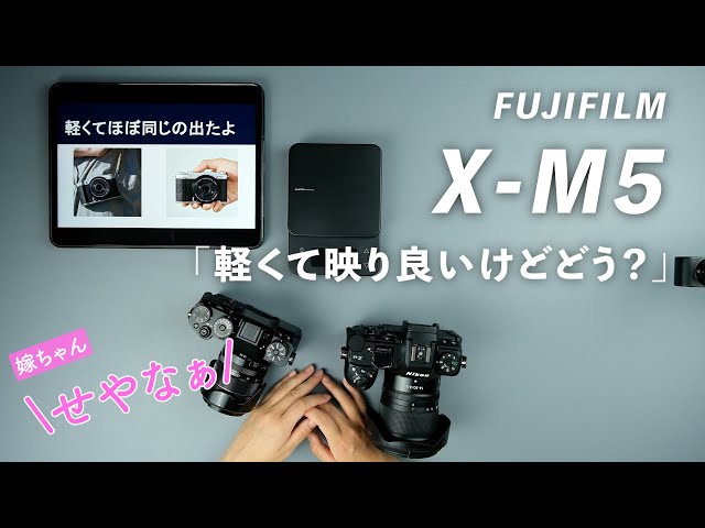 X-M5が良さげなのでカメラ初心者に勧めてみたら・・ FUJIFILM