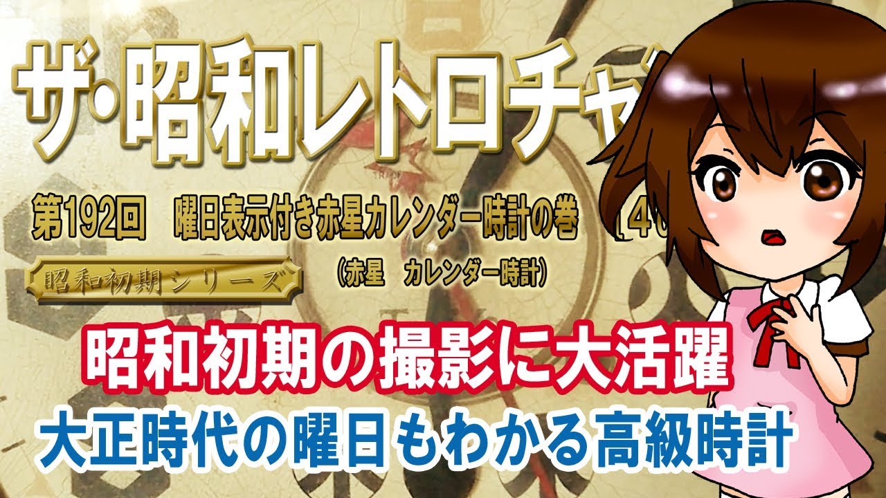 第192回 曜日表示付き赤星カレンダー時計の巻 赤星 大正時代の曜日も