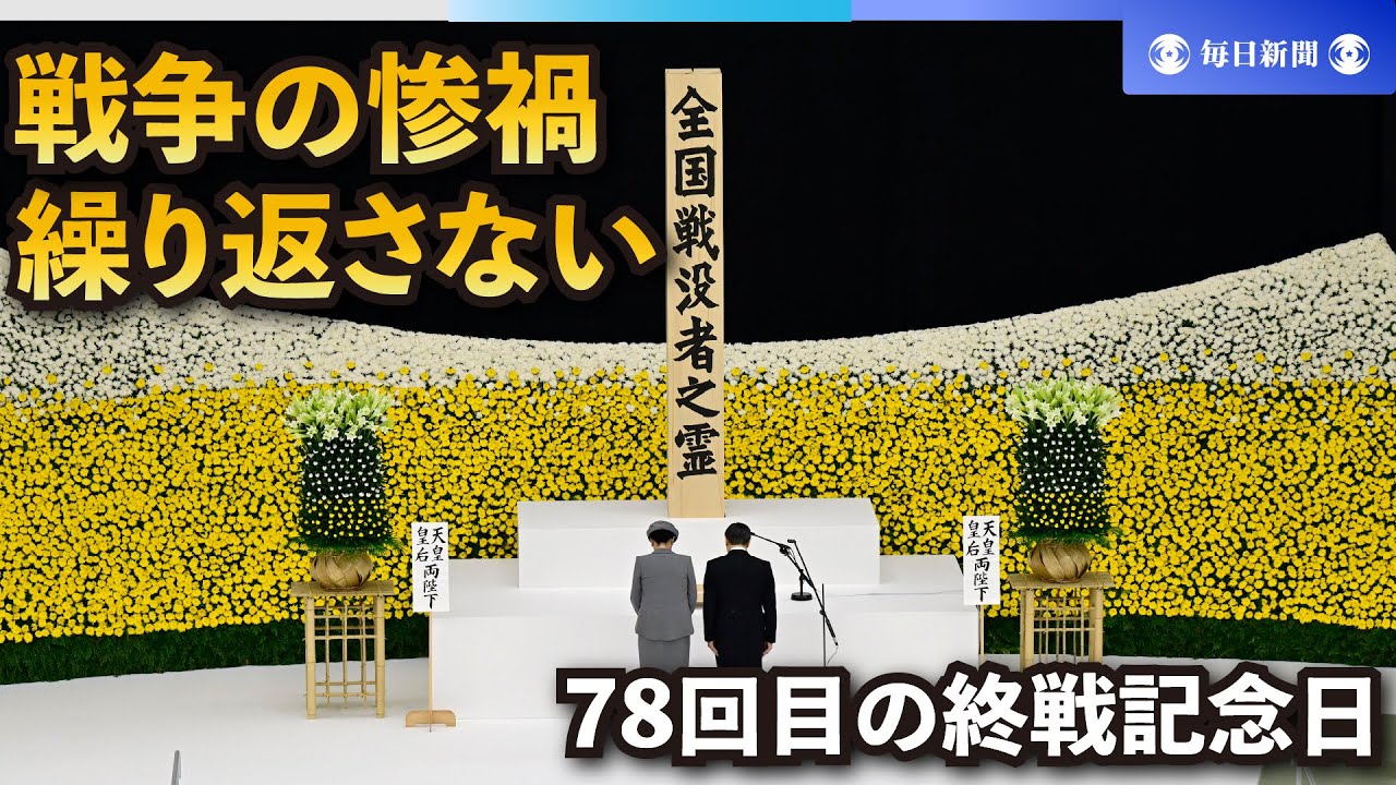 78回目の終戦記念日「戦争の惨禍、繰り返さない」戦没者追悼式 - YouTube