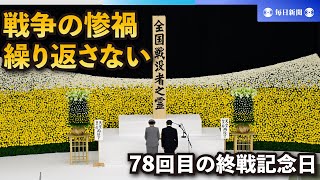 78回目の終戦記念日「戦争の惨禍、繰り返さない」戦没者追悼式