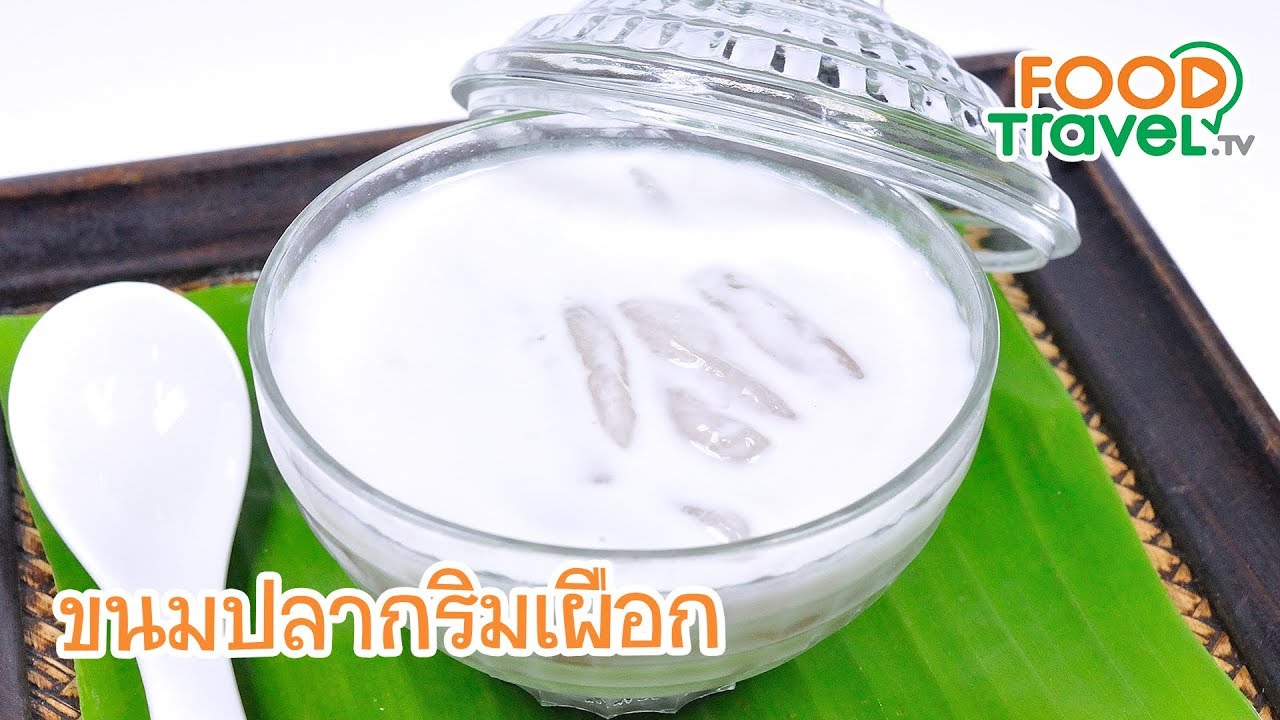 ขนมปลากริมเผือก Sweet Taro Vermicelli in Coconut Milk | FoodTravel ทำขนมไทย