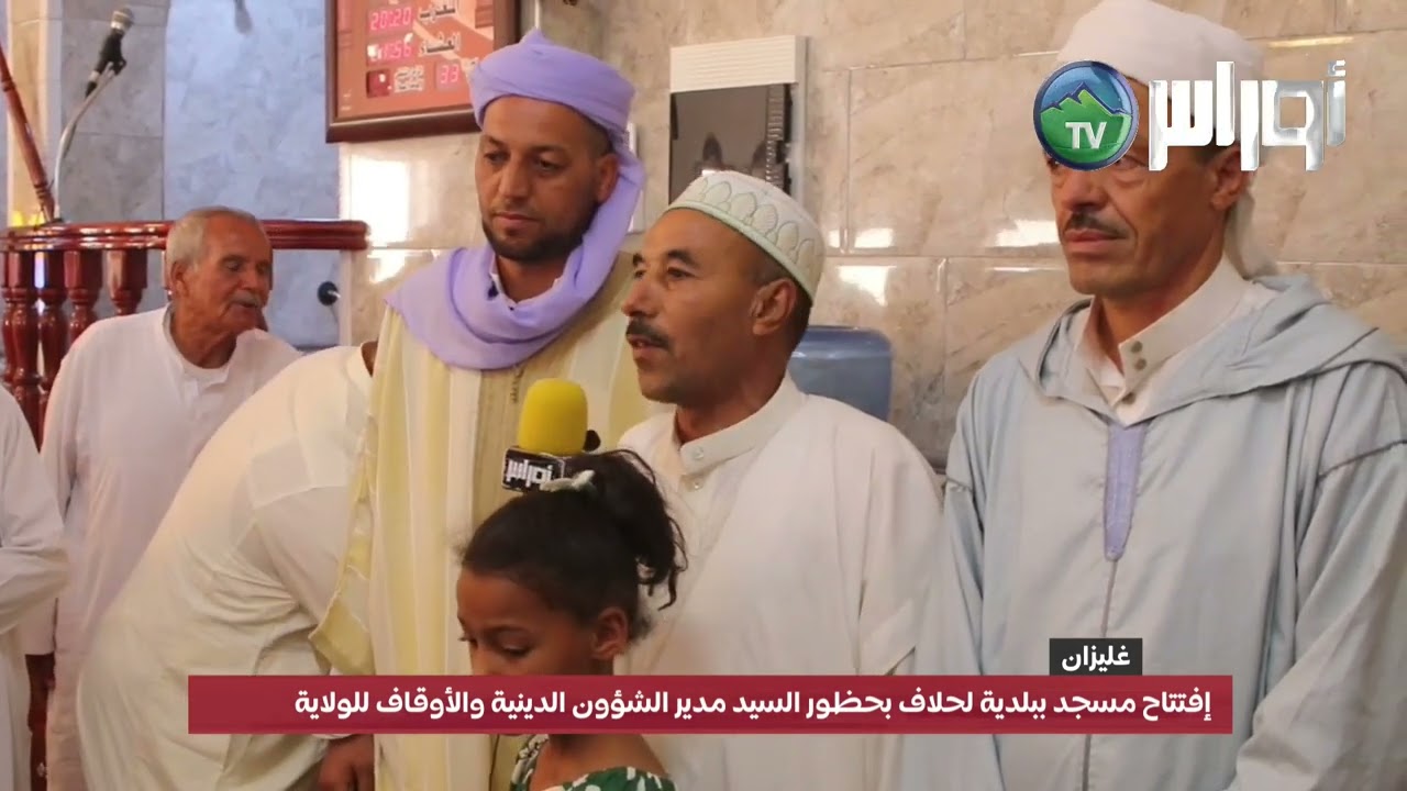 غليزان إفتتاح مسجد ببلدية لحلاف بحظور السيد مدير الشؤون الدينية والأوقاف