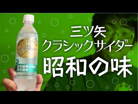 三ツ矢　クラシックサイダー、昭和初期の味って！？