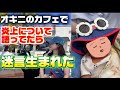 オキニのカフェで炎上について語ってたら迷言誕生した🐣