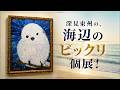 【深見東州】第26回 深見東州 バースディ個展｜芸術と祝祭が交差する特別な一日!!
