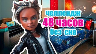 ЧЕЛЕНДЖ 48 ЧАСОВ БЕЗ СНА! Challenge Мультики для детей