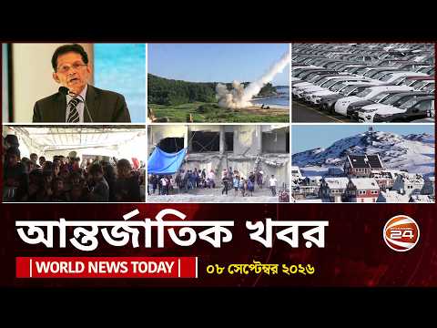 আজকের আন্তর্জাতিক খবর | ০৮ সেপ্টেম্বর ২০২৬ | World News Today | International News | Channel 24