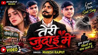 TERI JUDAAI MEIN | Official MP3 SONG| Lokesh Prajapati | Manish Rajput | JM Rajput Music