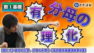 【高校数学基礎講座】数と式9 √の計算、分⺟の有理化