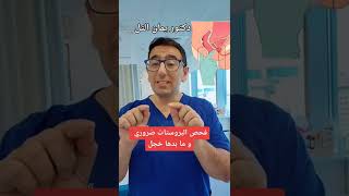 فحص البروستات