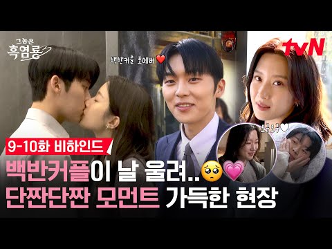 본격 으른 <strong>연애</strong> 시작한 백반커플 단짠 비하인드💘 #그놈은흑염룡 EP.<strong>10</strong>